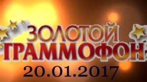 Хит-парад "Золотой граммофон" 20.01.2017