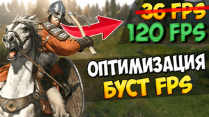 КАК УВЕЛИЧИТЬ FPS В Mount & Blade 2: Bannerlord
