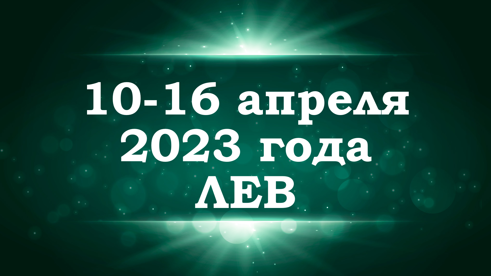ЛЕВ | ТАРО прогноз на неделю с 10 по 16 апреля 2023 года