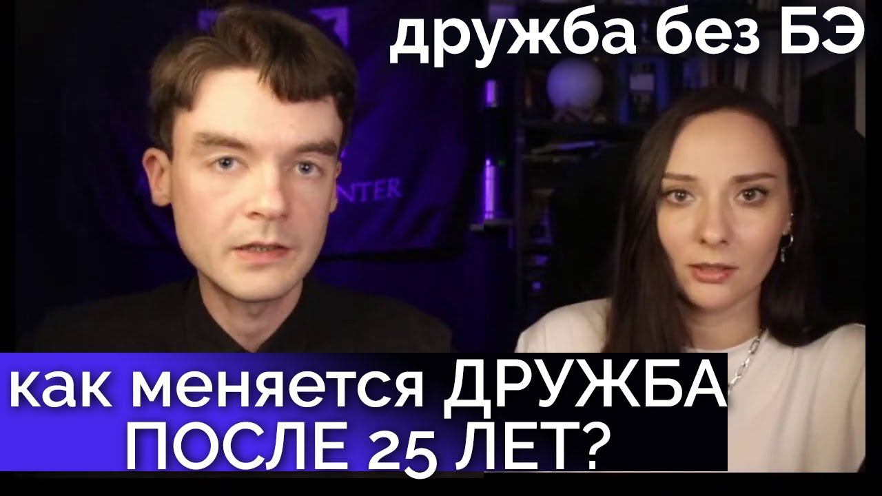 Как меняется дружба после 25? Как дружат разные типы? Дружба без БЭ | Соционика. Центр Архетип