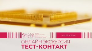 Экскурсия на производство Тест-Контакт