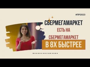 Сбермегамаркет — «Есть на Сбермегамаркет» в 8х быстрее | PRO Рекламу