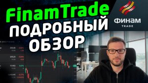 FinamTrade (Финам Трейд) обзор терминала. Как торговать