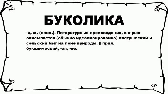 Художник luigi crosio. Идиллия жанр литературы. Буколический это. Буколики. Буколика это в литературе.