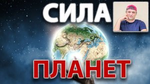 Сила планет в натальной карте