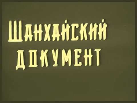 Шанхайский документ (1928) #Китай #Маньчжурия смотреть онлайн