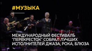 Международный фестиваль "Перекресток" собрал в Барнауле лучших исполнителей джаза, рока и блюза