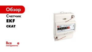 Распаковка Счётчика СKAT 101М  Распаковка