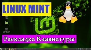 Как переключить раскладку клавиатуры с помощью Горячих Клавиш в Линукс Минт