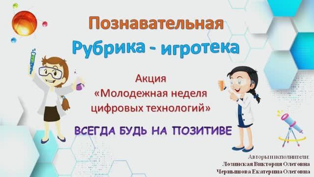 «Гении Олеговны» во Всероссийской библиотечной акции «Молодёжная неделя цифровых технологий».