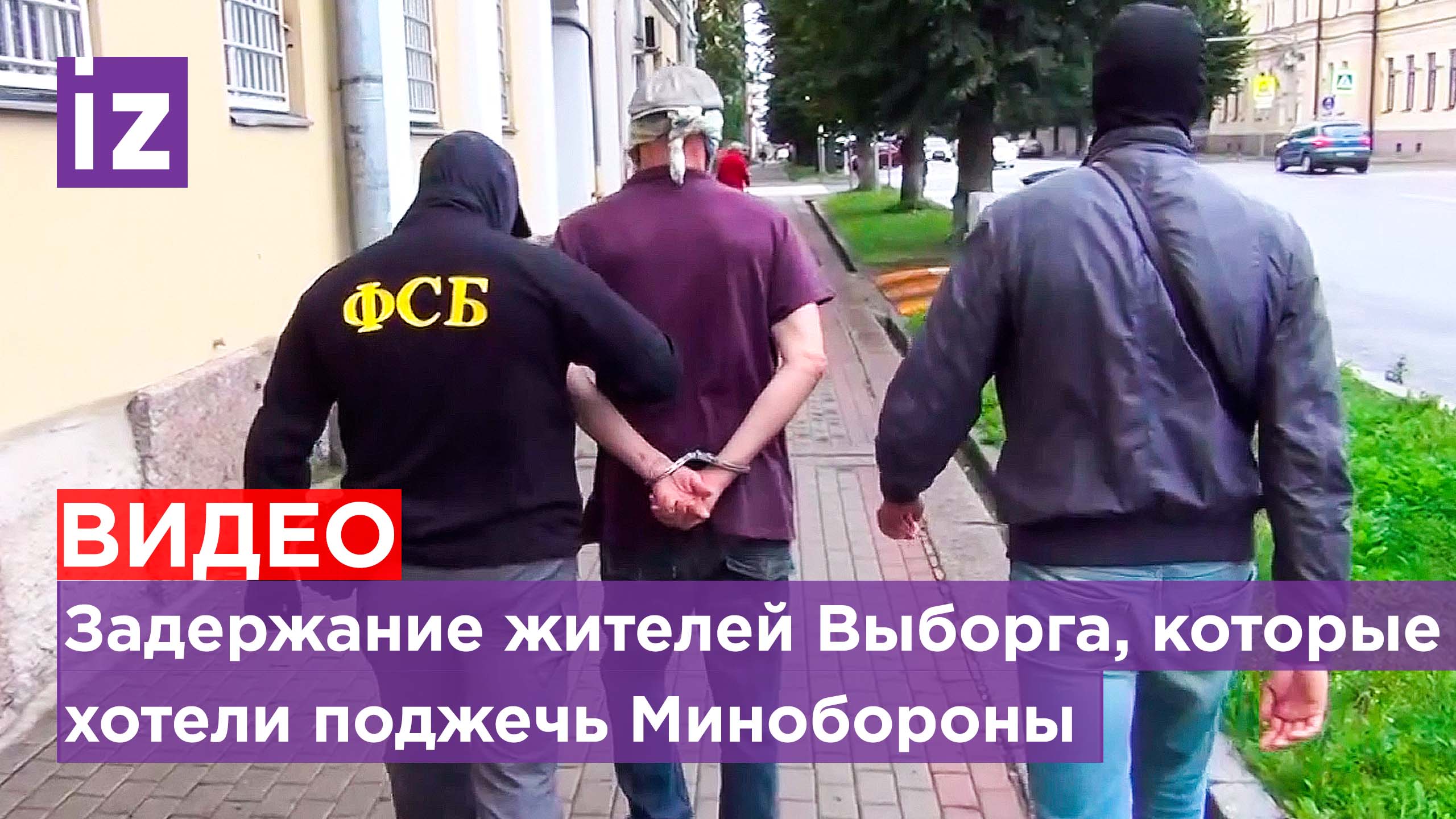 Кадры задержания причастных к теракту на военном объекте в Выборге / Известия