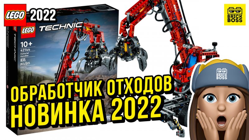 Новинка Лего Техник: Обработчик отходов (42144) || Лето 2022 года || Новости наборов Lego Technic