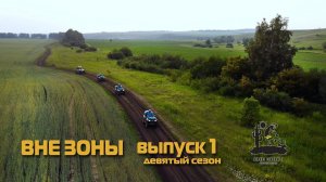 ВНЕ ЗОНЫ Яблоновый Овраг