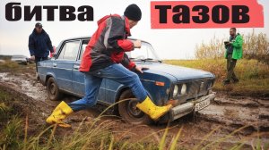 Битва суровых Тазов! Классика против переднего привода. Бездорожье, песок грязь Off-road