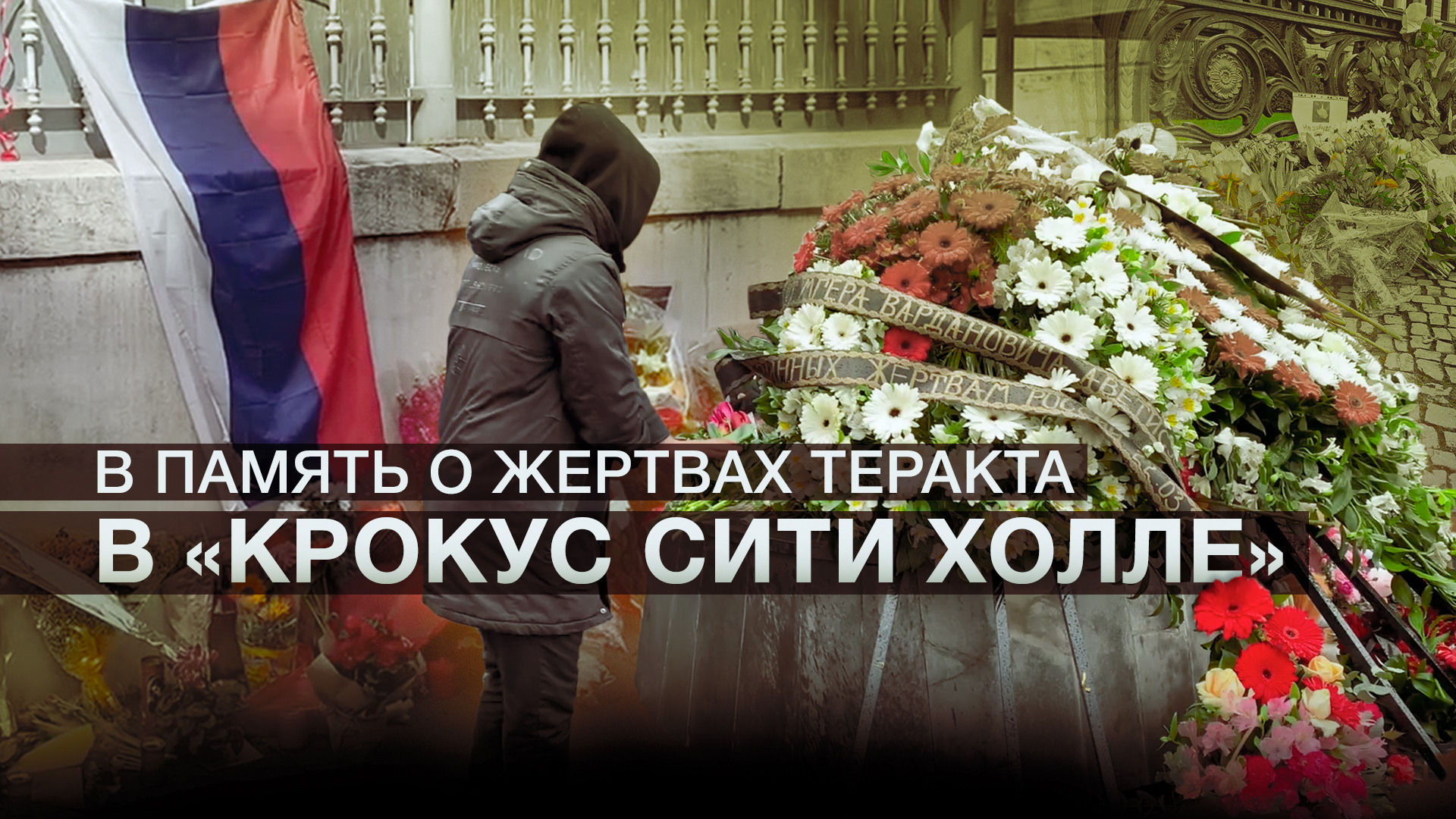 Мир скорбит: люди несут цветы в память о погибших в «Крокус Сити Холле»
