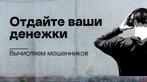 Отдайте ваши денежки: вычисляем мошенников. Подкаст «Смени пароль!», 3 сезон, 4 эпизод