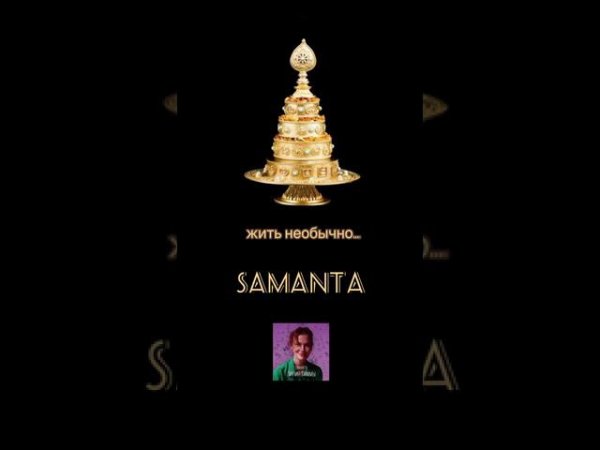 Samanta-Линия Гаммы