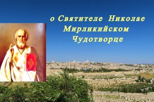 Святитель Николай Чудотворец. Димитрий Ростовский о Николае Чудотворце.
