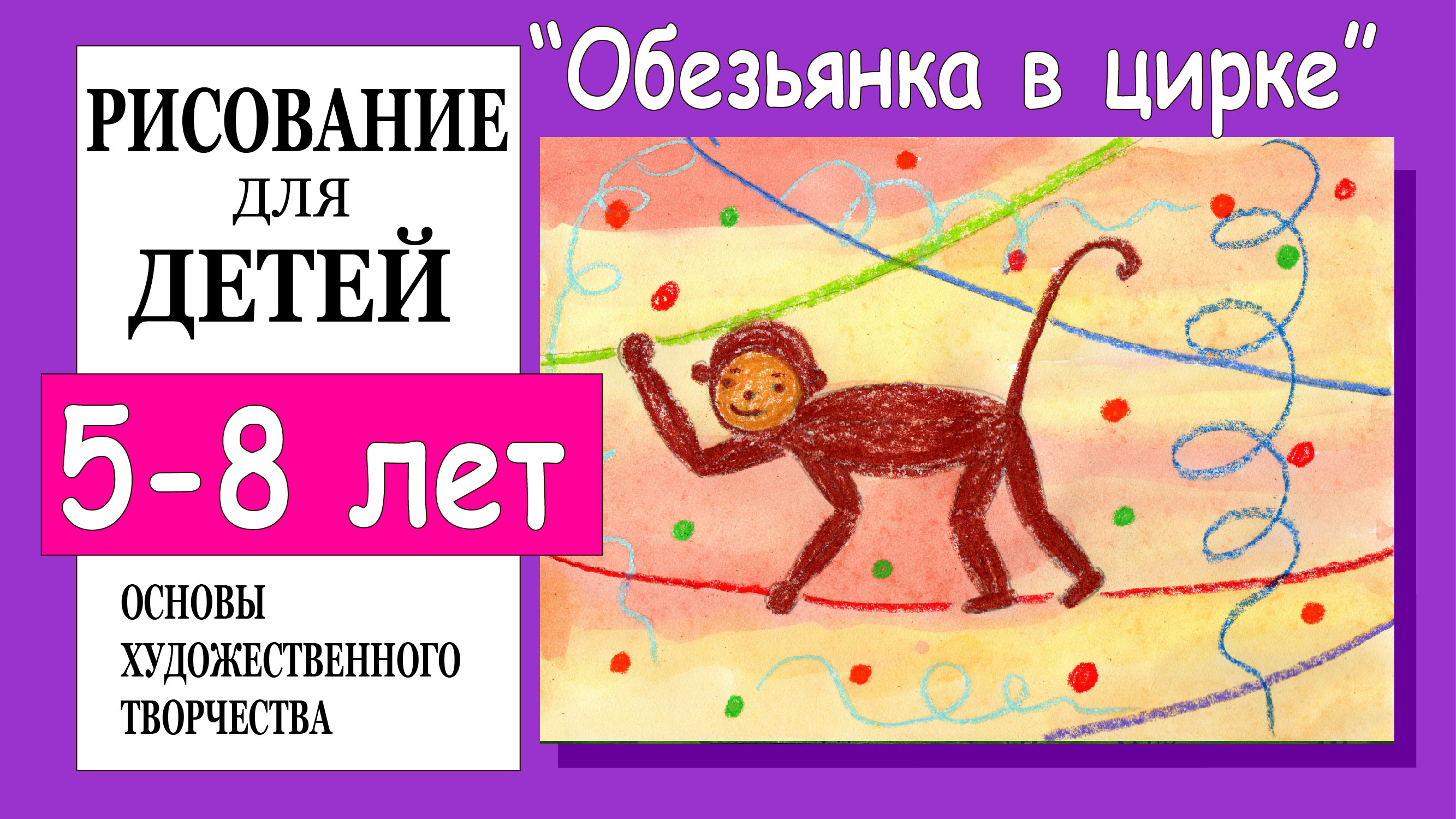 Обезьянка в цирке. Рисование для детей 5-8 лет.