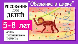 Обезьянка в цирке. Рисование для детей 5-8 лет.