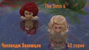 Эволюция в The Sims 4 БЕЗ МОДОВ 40 серия