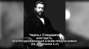 009 БЛАГОДАТЬ, ВСЕПРЕОДОЛЕВАЮЩАЯ И ВСЕМ ПРЕДЛАГАЕМАЯ ЧАРЛЬЗ СПЕРДЖЕН