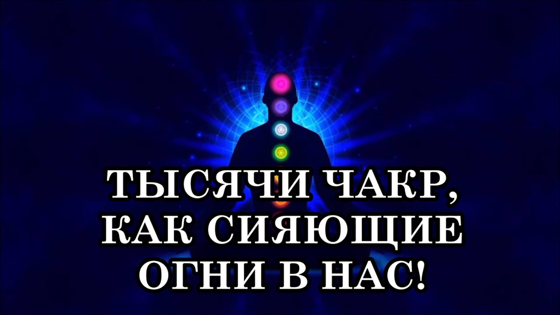 ТЫСЯЧИ ЧАКР, КАК СИЯЮЩИЕ ОГНИ В НАС!