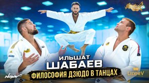 Дзюдо со Звездами. Ильшат Шабаев философия дзюдо в танцах