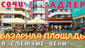 Сочи 2021Адлер сегодня Прогулка по улицам Кирова, Ленина и Базарной площади
