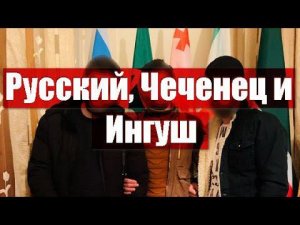 Русский, Чеченец и Ингуш (комменты наших зрителей). Отрывок из прямого эфира 03.03.23 г.