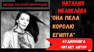 Наталия Медведева: аудиокнига "Она пела королю Египта". Жена Эдуарда Лимонова о жизни в Париже и ЛА.