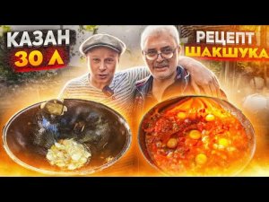 ШАКШУКА. 30 ЛИТРОВ КАЗАН ОБЖИГ. ЛЮБИМАЯ ЕДА. Одесса Arkhimus