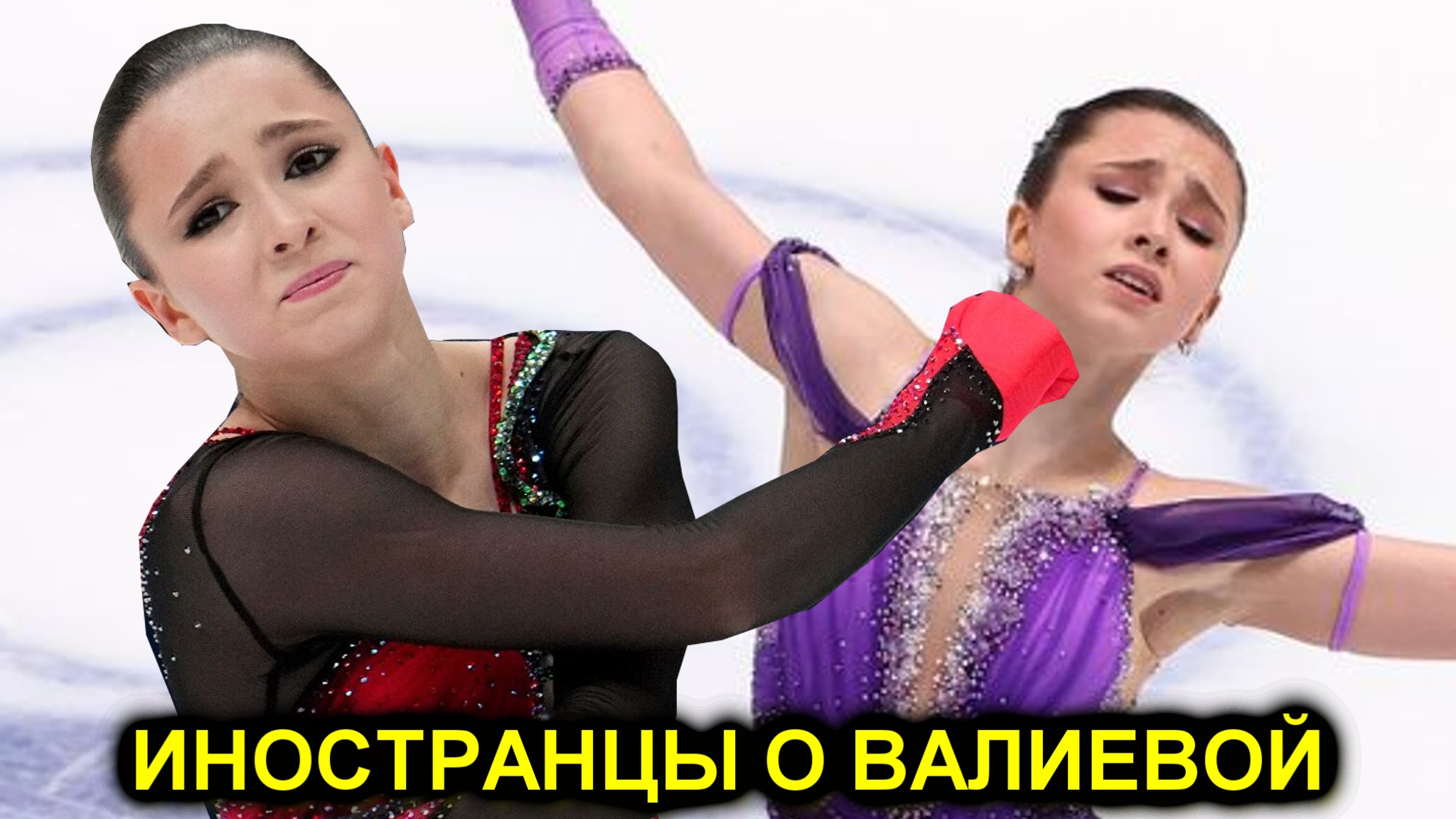 алиса лозко фигуристка. валиева болеро 2022. российская фигуристка камила валиева. камила валиева 2022. иностранцы о камиле валиевой.