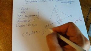 Геометрия 8 класс. Медиана. Свойство медианы для площади треугольника.