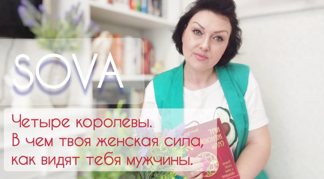 Таро расклад:"Четыре королевы. В чем твоя женская сила, какой видят тебя мужчины "???♥♥♥??
