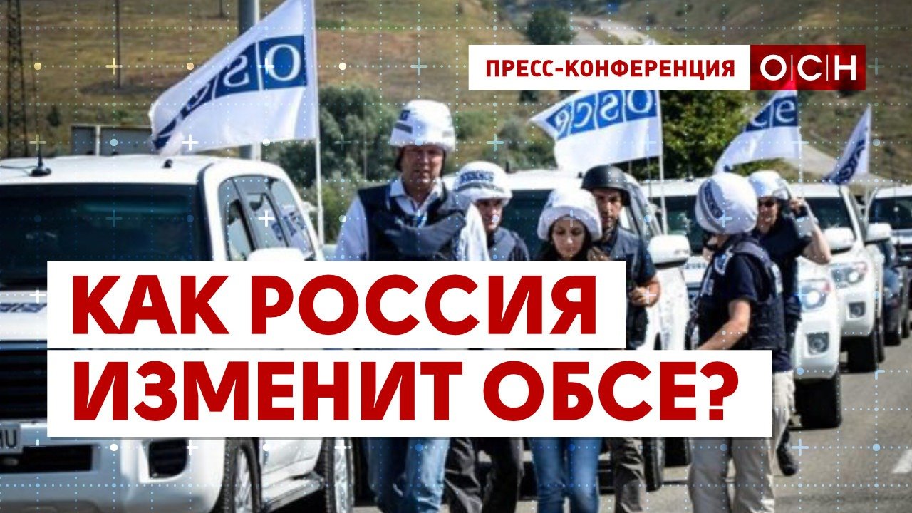 Как Россия изменит ОБСЕ?
