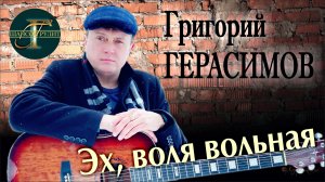 Григорий Герасимов - " Эх- воля вольная "