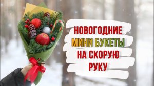Новогодние MINI БУКЕТЫ своими руками. DIY. Пошаговый бесплатный мастер-класс.