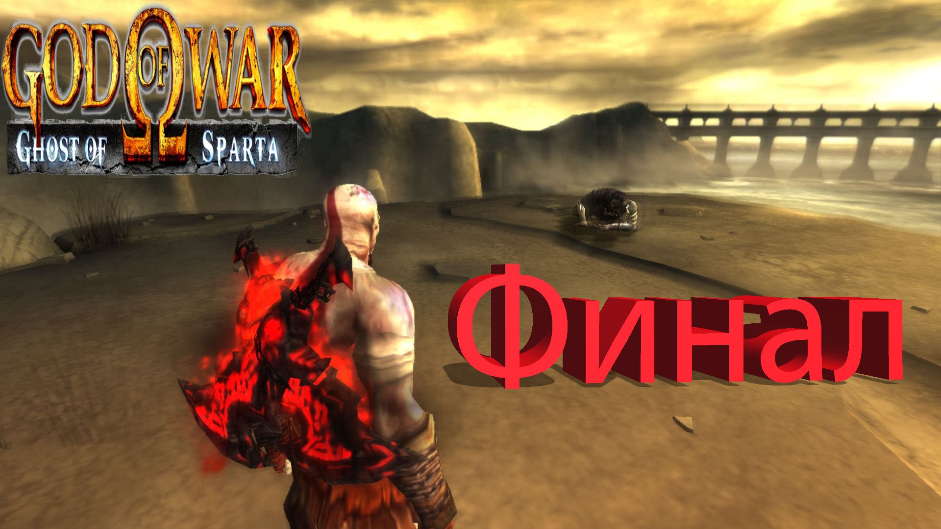 Финал прохождение God Of War Призрак Спарты #20