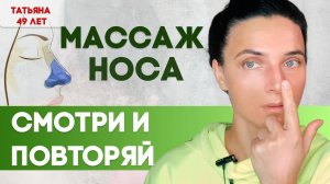 Массаж носа