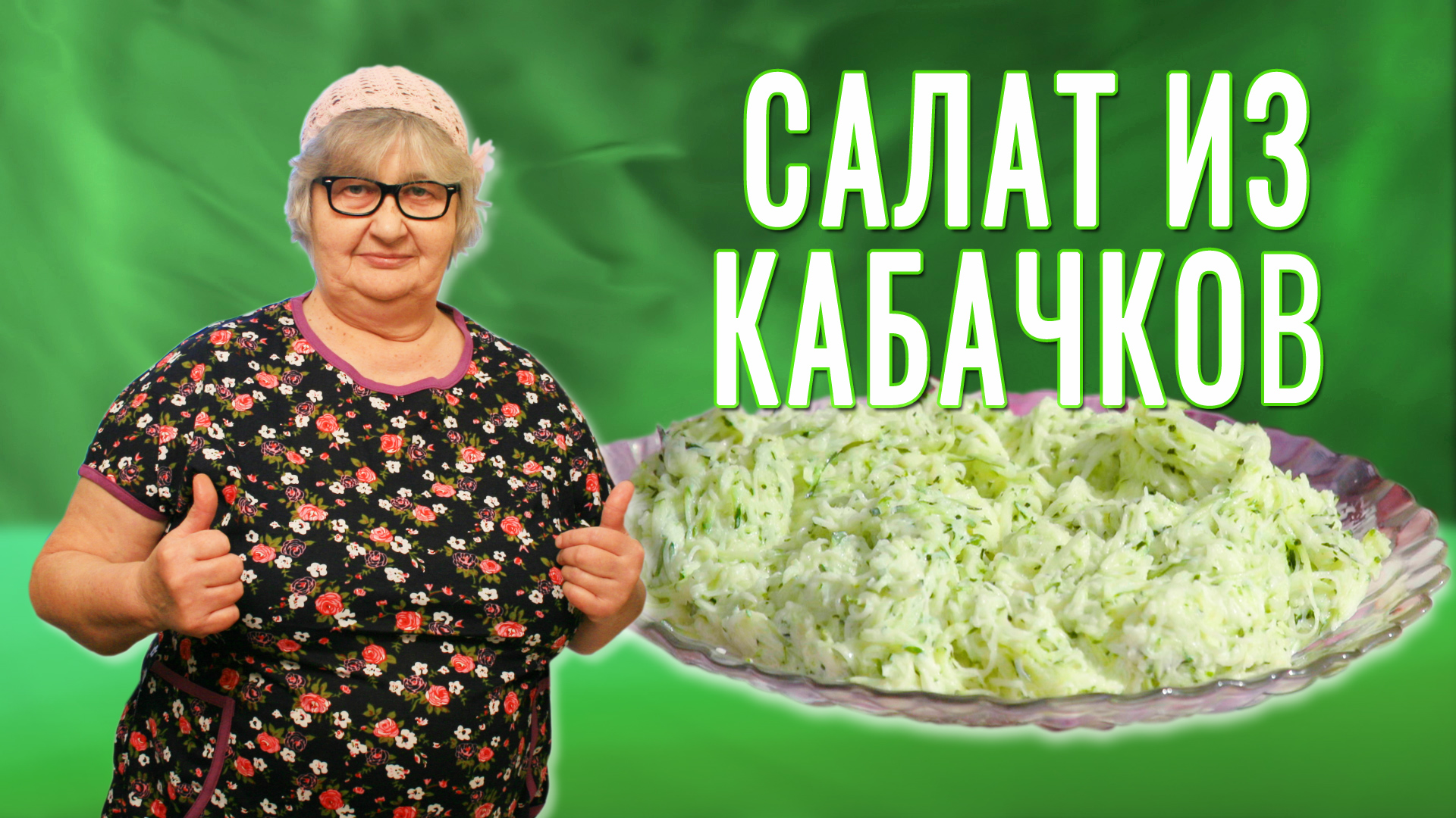 Постный Салат из Кабачков. Со своего огорода. Едим и худеем!