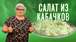 Постный Салат из Кабачков. Со своего огорода. Едим и худеем!