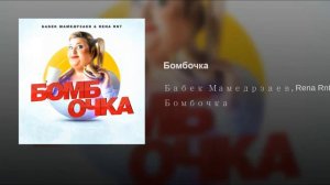 Бомбочка хит песня