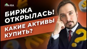 Биржа открылась! Что покупать сейчас — акции, валюта, облигации. Какой брокер является надёжным?