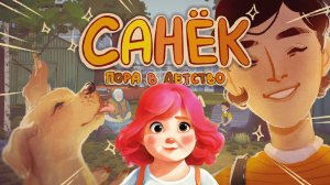 Прохождение игры Санёк (Sanya) запись стрима 02.03.2024