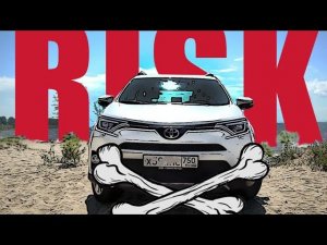 Тест-драйв Toyota RAV4 (2017). В зоне риска!