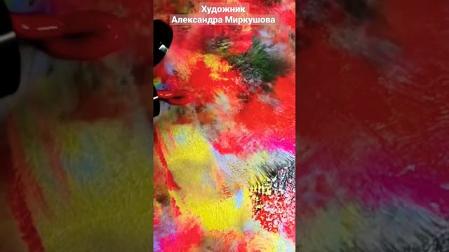 Яркие цвета. Художник Александра Миркушова