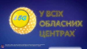 Украинская реклама lifecell, 4.5G у всіх обласних центрах України! 2018