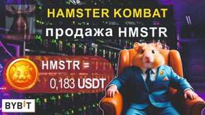 HAMSTER KOMBAT Как вывести деньги! Сколько ждать!