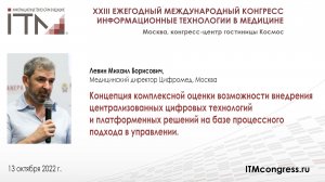 Концепция комплексной оценки возможности внедрения централизованных 
цифровых технологий  _ЛЕВИН.mp4